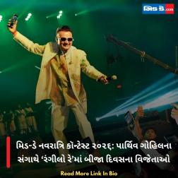 મિડ-ડે નવરાત્રિ કૉન્ટેસ્ટ ૨૦૨૬: પાર્થિવ ગોહિલના સંગાથે ‘રંગીલો રે’માં બીજા દિવસના વિજેતાઓ